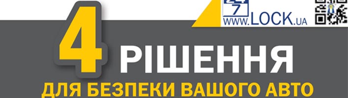 БРОШУРА «4 РІШЕННЯ ДЛЯ БЕЗПЕКИ ВАШОГО АВТО»